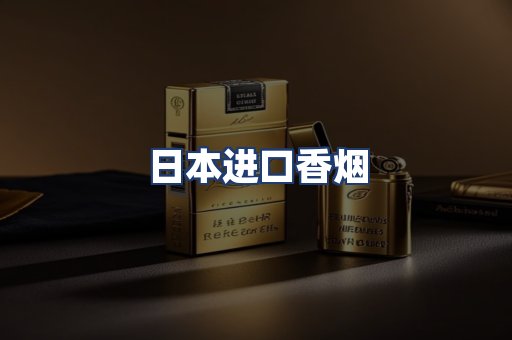 日本进口香烟