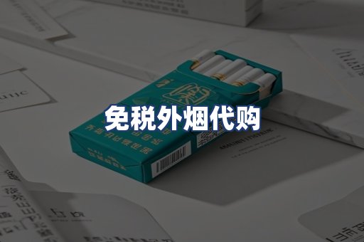 免税外烟代购